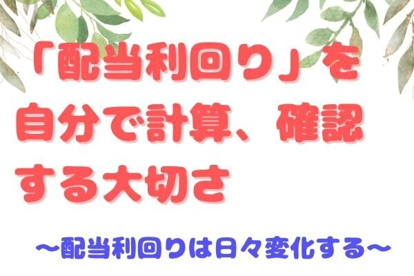 「配当利回り」を自分で計算、確認する大切さ　～配当利回りは日々、変化する～