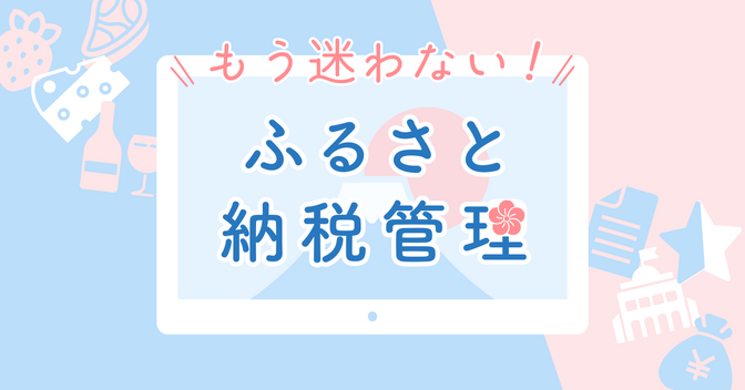 記録が活きる！ふるさと納税らくらく管理♪