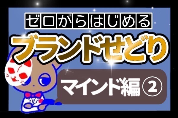 【ブランドせどり】ブランドせどりの難易度ってどうなの??　マインド編②