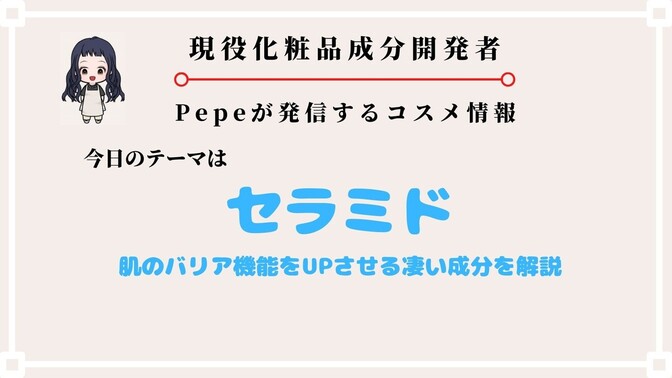 【セラミド】バリア機能成分、化粧水や美容液に配合される効果を解説。