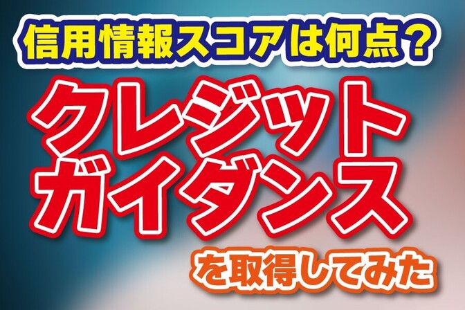 「クレジット・ガイダンス情報」を取得してみた