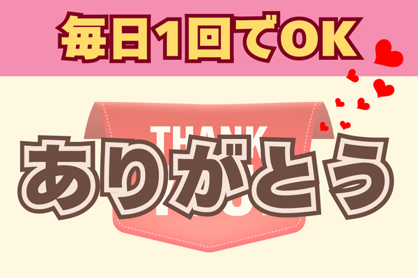 【毎日1回でOK】家庭で「ありがとう」の力を試してみませんか？