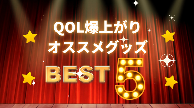 【ＱＯＬ爆上がり！】2024年 オススメグッズ5選