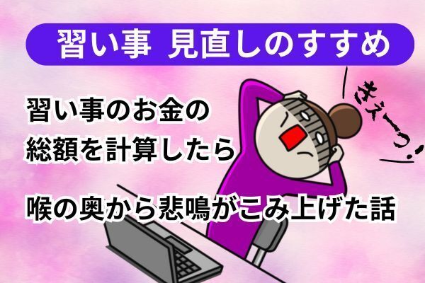【習い事 見直しのすすめ】習い事でお金を無駄にしてしまった実体験を語ります。