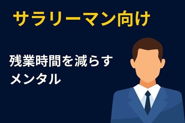 【サラリーマン仕事術】残業時間の減らし方（メンタル編）