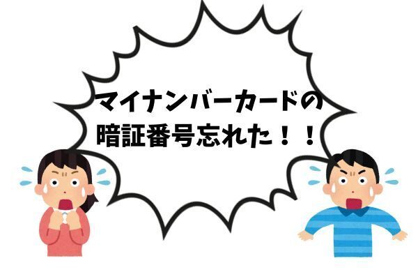 マイナンバーカードの暗証番号忘れても慌てなくて大丈夫！