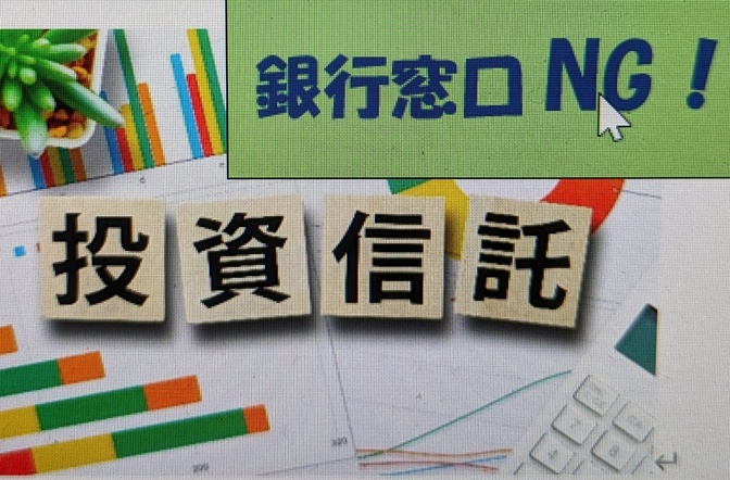 「やめときなはれ〜」銀行で分配型投資信託が安心と思っている人へ