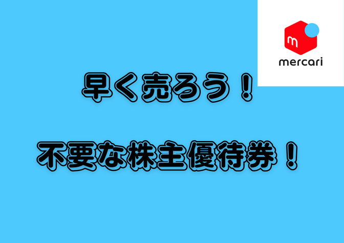 使わない株主優待はすぐに売ろう!