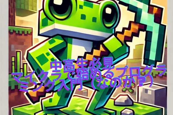 中高生必見　マイクラで始めるプログラミング入門（なのか？）