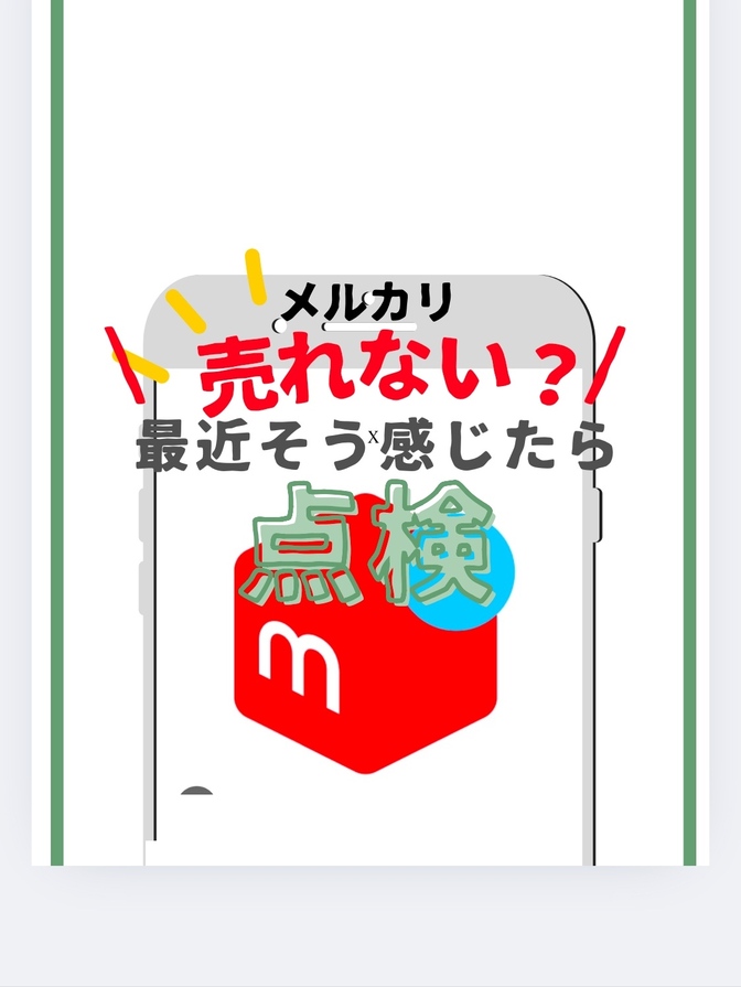【メルカリ】売れない時にやること