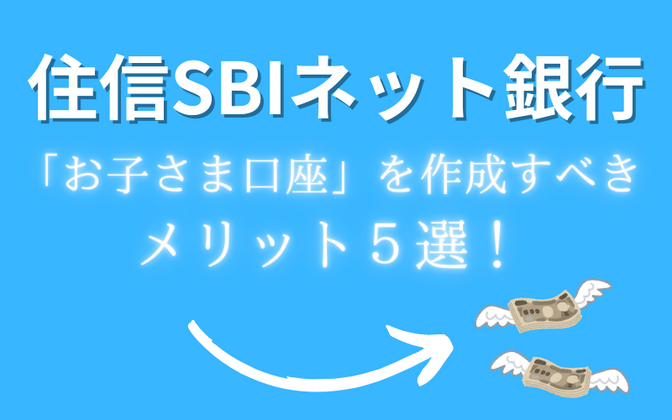 【住信SBIネット銀行】お子さま口座を作って得られる管理メリット５選！！