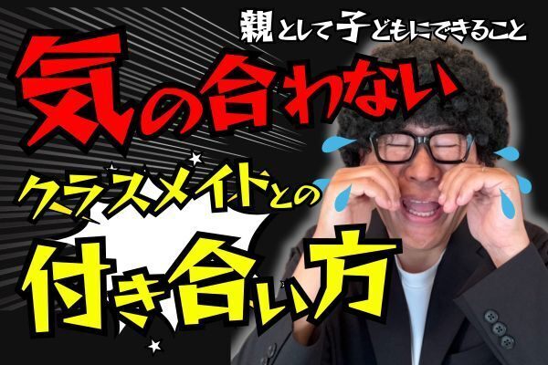 合わない友達との付き合い方：親が子どもに伝えるべき3つのポイント