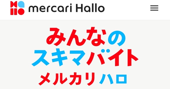 実体験㉜スキマ時間に初めて「メルカリ ハロ」を利用して、日雇いアルバイトをしてみた内容。