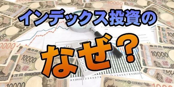 【インデックス投資】利益分だけ売却するのがよくないのはなぜか
