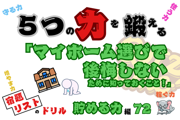 「マイホーム選びで後悔しないために知っておくこと！」【５つの力を鍛えるドリル（貯める力編72）】