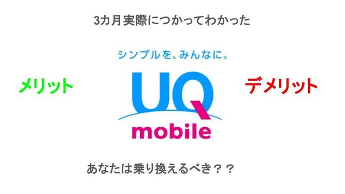 [携帯乗り換え検討されてる方へ]使って3カ月たったUQモバイルのメリット・デメリットを解説！