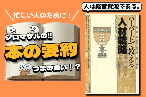 世界初の"人材戦略"の教科書：M·ビアーほか「ハーバードで教える人材戦略」