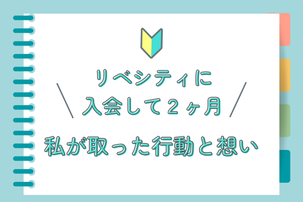 リベシティに入会して2ヶ月の私が取った行動と想い