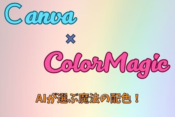 【Canva × ColorMagic】AIが選ぶ魔法の配色！楽天ROOMで目立つ投稿テクニック