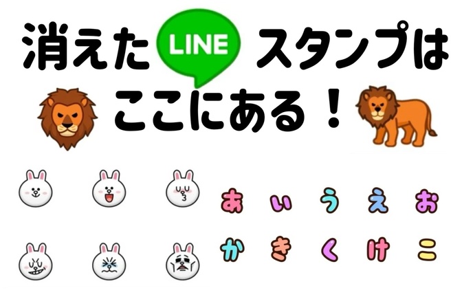 消えたLINEスタンプはここにあった！