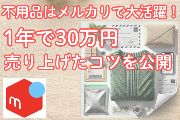 不用品はメルカリで大活躍！1年で30万円売り上げたコツを公開✨