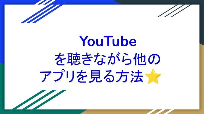 YouTubeを聴きながら他のアプリを見る方法