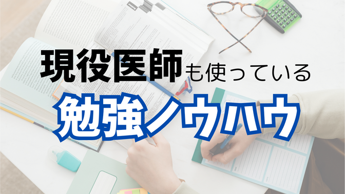 【簿記・FP合格】現役医師も使っている、資格勉強ノウハウ