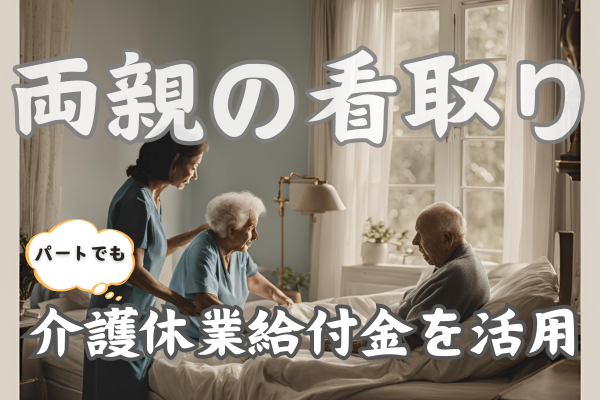 両親の看取りとお金の話し