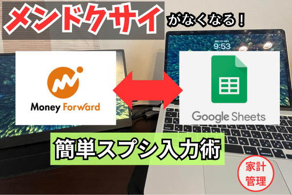 毎回5分短縮？！マネーフォワードから支出管理表への入力術！