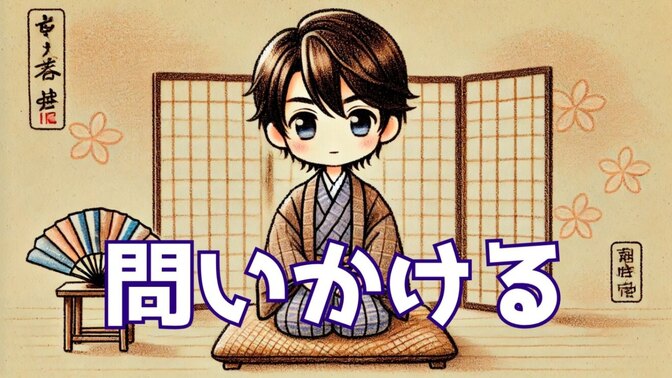 落語に学ぶ！お客さんに問いかける工夫【落語十二席】
