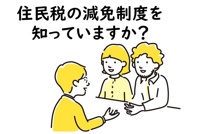 個人の住民税の減免とは？住民税の減免制度を知ろう。