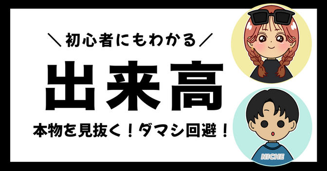 「出来高」ダマシ回避に超重要！