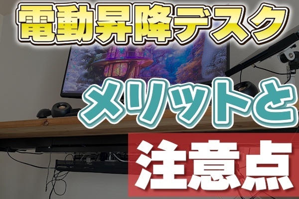 電動昇降デスクのメリットと注意点