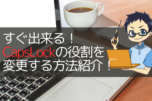 CapsLockを役立つ子に！MacBookの設定方法紹介！