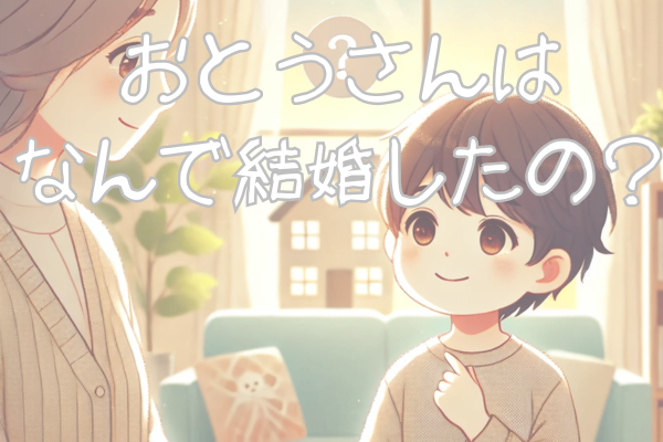 お金は大事‼でも結婚できた理由はお金じゃなかった！
