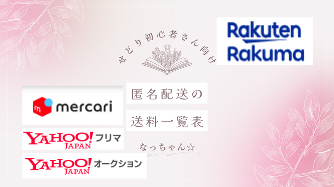 【せどり初心者・中級者さん向け】匿名配送料金一覧表（20240221現在）