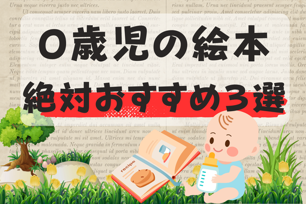 保育士が選ぶ"0歳児向け絵本" これを持っておけば間違いない!絵本３選