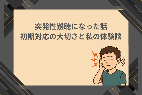 突発性難聴になった話：初期対応の大切さと私の体験談