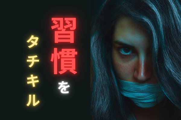 【飲酒！ゲーム！ギャンブル！】私が悪習慣を断ち切った方法を紹介します🙏