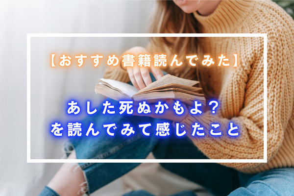 人生の意味を問い直す ！『あした死ぬかもよ？』が投げかける3つの深遠な問い