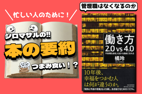 橘玲著『働き方2.0 vs 4.0 不条理な会社人生から自由になれる』：「管理職」はいなくなるのか？