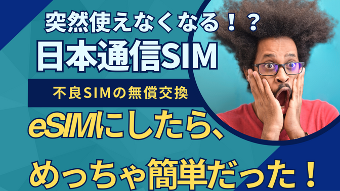 日本通信のSIM無償交換でeSIMにしたらめっちゃ簡単だった話