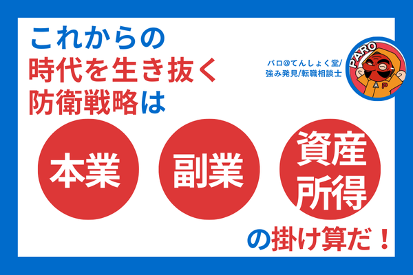 これからの時代を生き抜く防衛戦略は「本業」と「副業」と「資産所得」の掛け算だ！