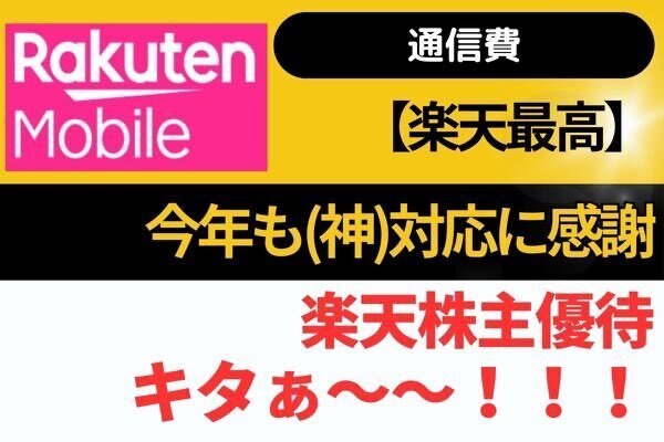 【楽天最強❗️】今年も楽天株主(神)優待 30GB/月無料継続！（※期限有）