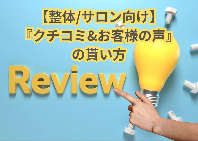 明日から使える！【整体/サロン向け】『クチコミ&お客様の声』の貰い方