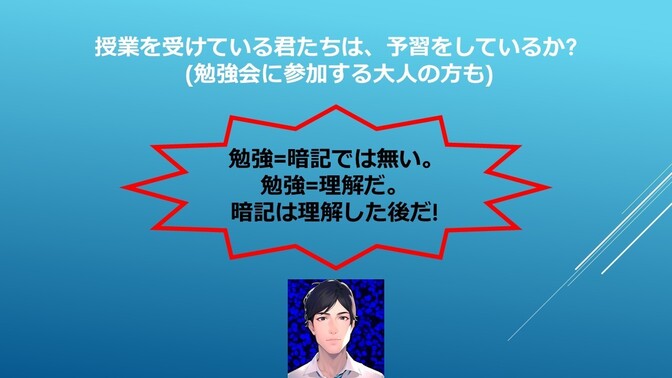 授業を受けている君たちは、予習をしているか? (勉強会に参加する大人の方も)