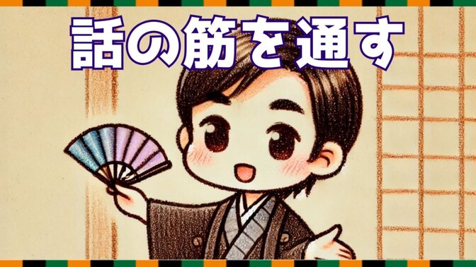 話が伝わらない？落語に学ぶ「筋を通す」話し方のコツ 🎭【落語十三席】