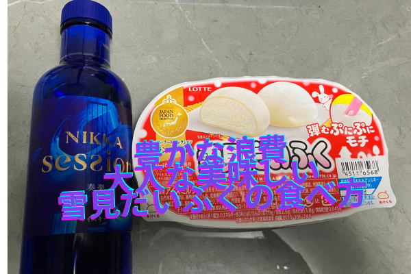 豊かな浪費　雪見だいふくの美味しい食べ方