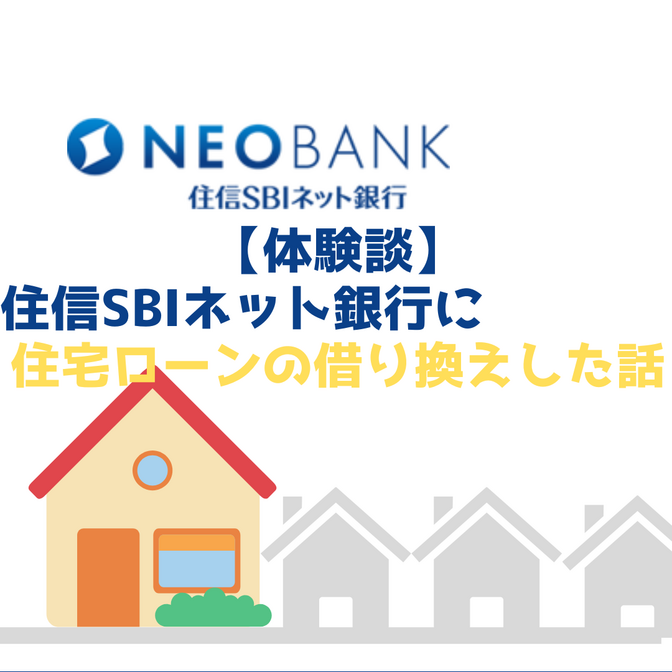 【体験談】住宅ローン地銀から住信SBIネット銀行に借り換えした話・実際にやってみての注意点
