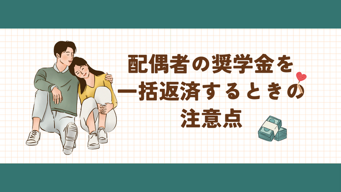 配偶者の奨学金を一括返済するときの注意点